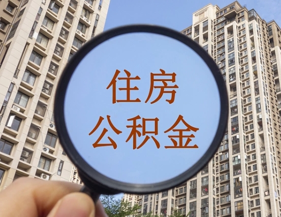 乳山封存公积金取流程（封存 公积金 提取）